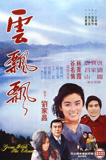 Locandina di 雲飄飄