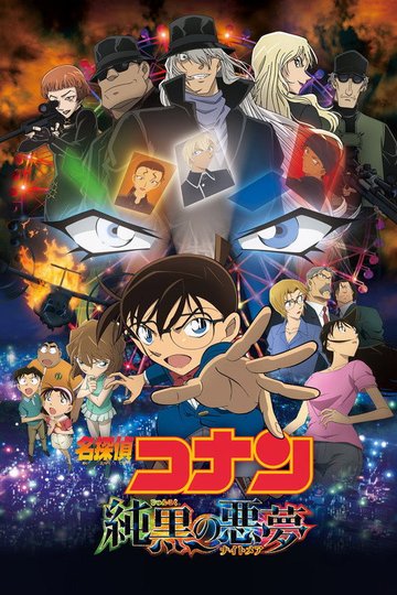Locandina di 名探偵コナン 純黒の悪夢（ナイトメア）