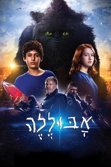 Locandina di אבוללה
