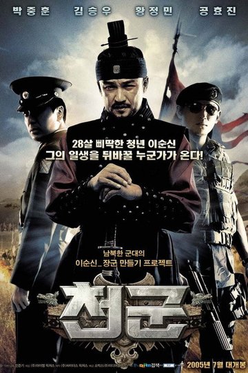 Locandina di 천군