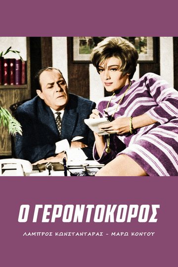 Locandina di Ο γεροντοκόρος