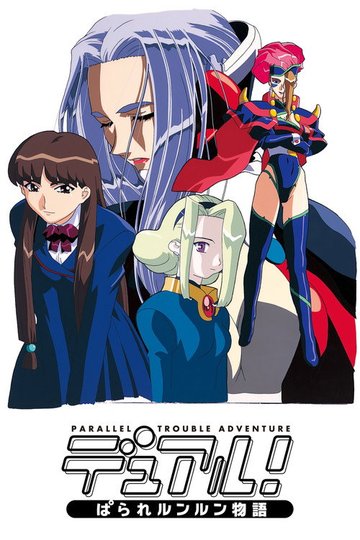 Locandina di デュアル! ぱられルンルン物語