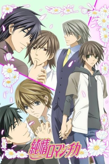 Locandina di Junjou Romantica