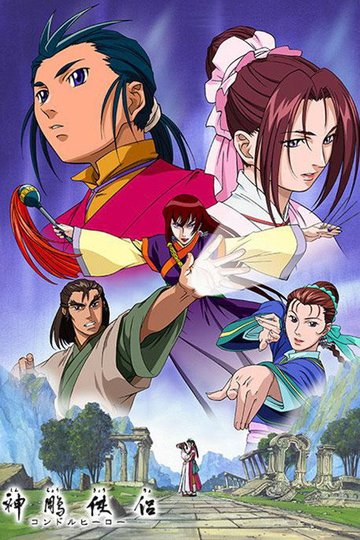 Locandina di 神鵰侠侶 コンドルヒーロー