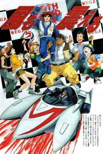Locandina di マッハGoGoGo