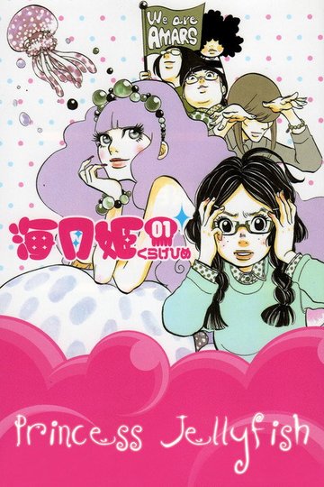Locandina di Princess Jellyfish