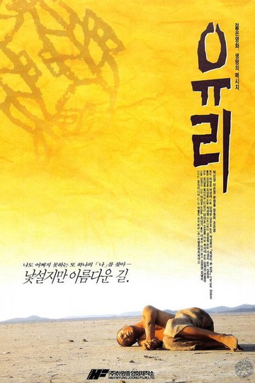 Locandina di 유리