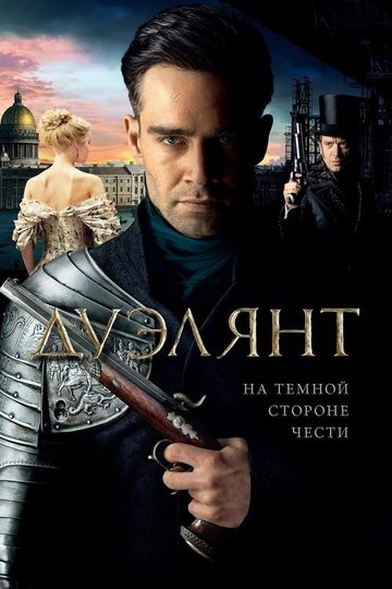 Locandina di Дуэлянт