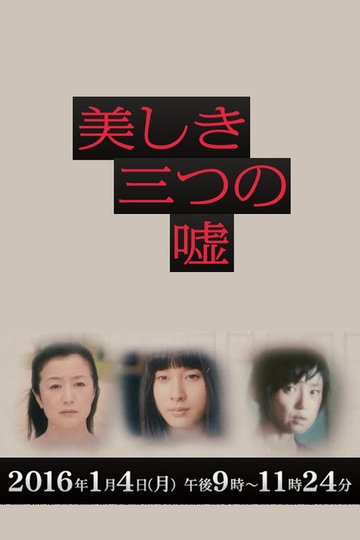 Locandina di 女性作家ミステリーズ 美しき三つの嘘