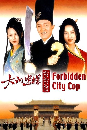 Locandina di 大內密探零零發