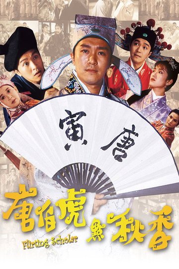 Locandina di 唐伯虎點秋香
