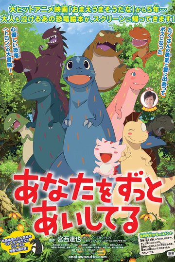 Locandina di あなたをずっとあいしてる