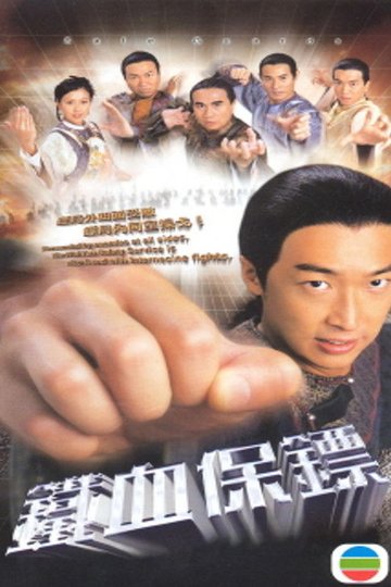 Locandina di 鐵血保鏢