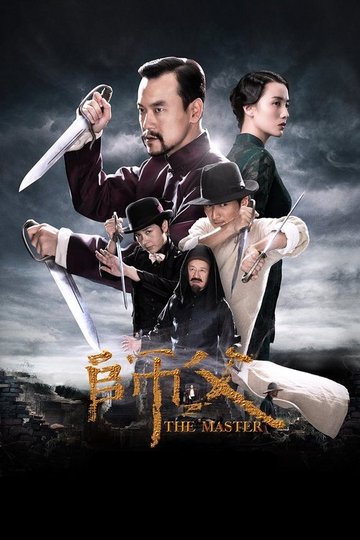 Locandina di 师父