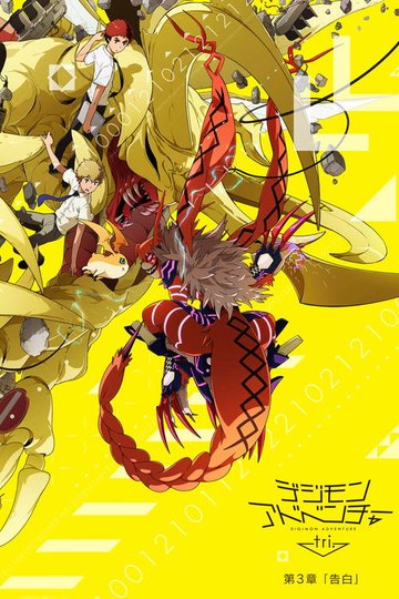Locandina di Digimon Adventure Tri. - Chapter 3: Confession