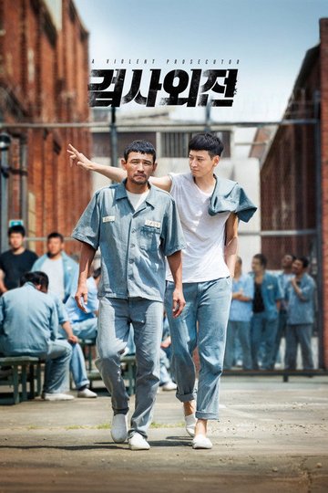 Locandina di 검사외전