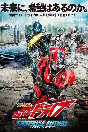 Locandina di Kamen Rider Drive: Surprise Future