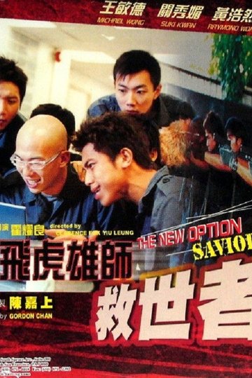 Locandina di 飛虎雄師之救世者