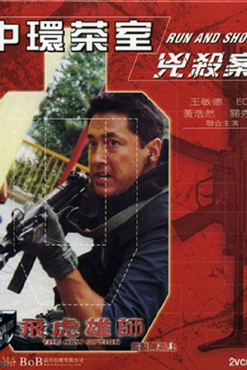 Locandina di 飛虎雄師之中環茶室兇殺案