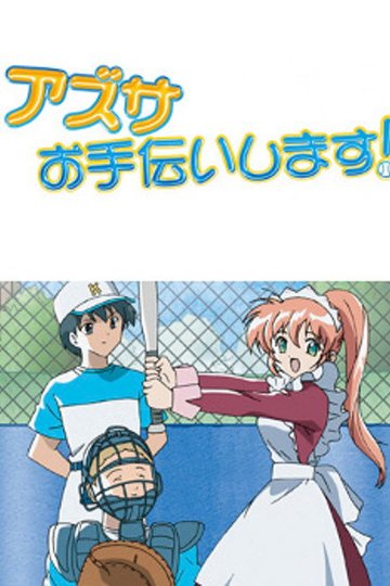 Locandina di アズサ、お手伝いします！