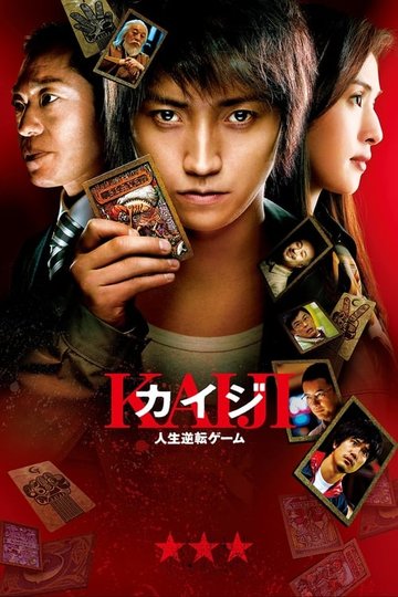Locandina di カイジ 人生逆転ゲーム