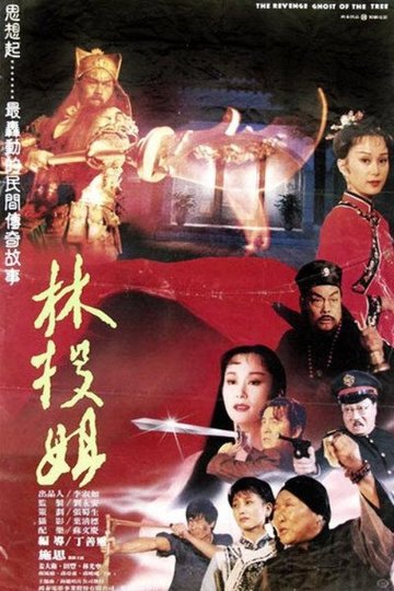 Locandina di 林投姐