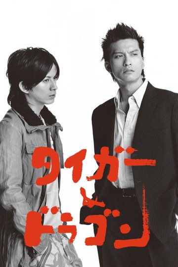 Locandina di タイガー＆ドラゴン