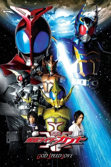Locandina di 劇場版 仮面ライダーカブト GOD SPEED LOVE