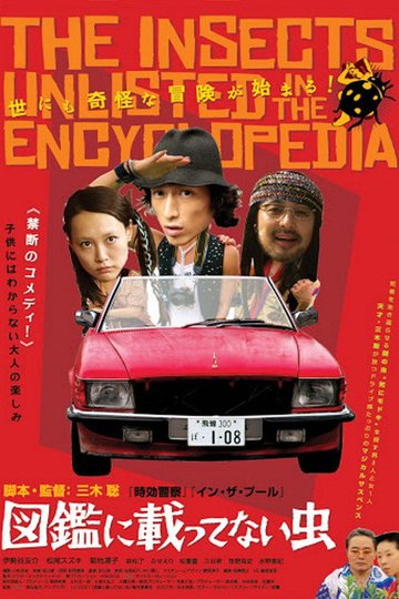 Locandina di 図鑑に載ってない虫