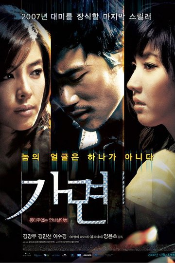 Locandina di 가면