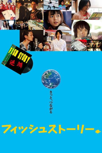 Locandina di フィッシュストーリー