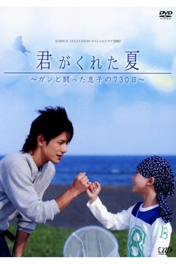 Locandina di 君がくれた夏