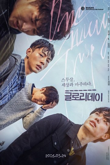 Locandina di 글로리데이