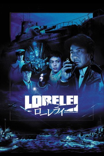 Locandina di ローレライ