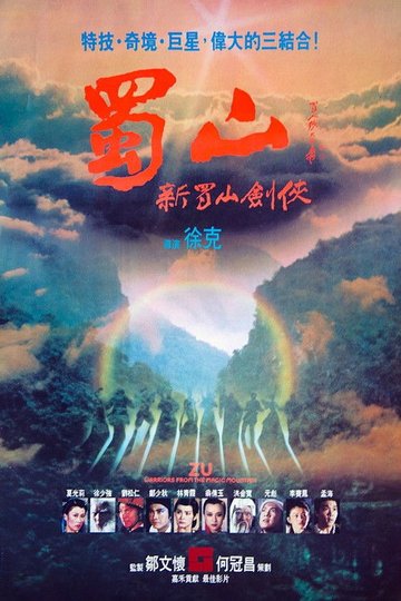 Locandina di 新蜀山劍俠