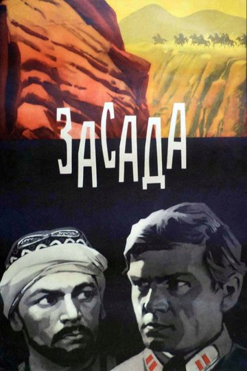 Locandina di Засада