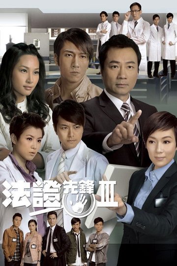 Locandina di 法證先鋒III