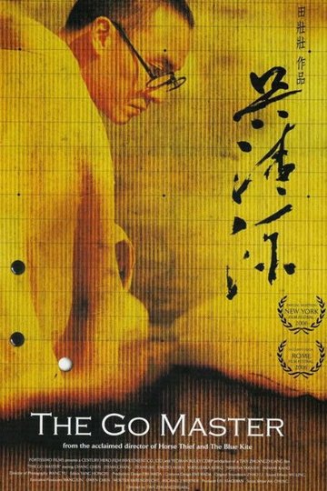 Locandina di 吴清源
