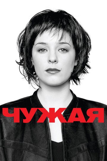 Locandina di Чужая