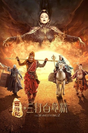 Locandina di 西遊記之孫悟空三打白骨精