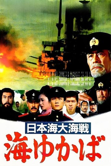 Locandina di 日本海大海戦 海ゆかば
