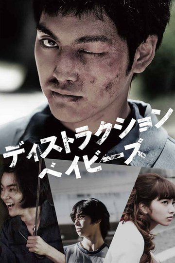 Locandina di ディストラクション・ベイビーズ
