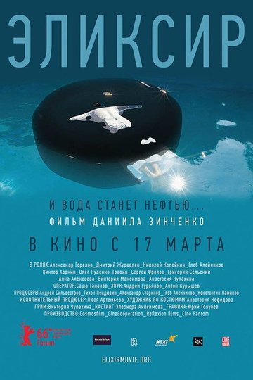 Locandina di Эликсир