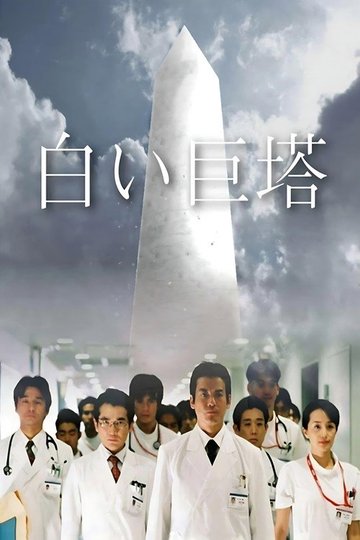 Locandina di 白い巨塔