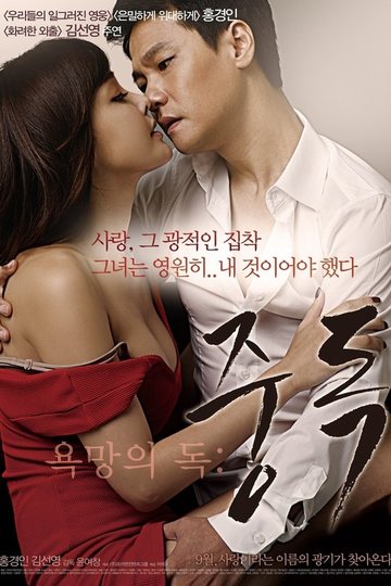 Locandina di 욕망의 독: 중독