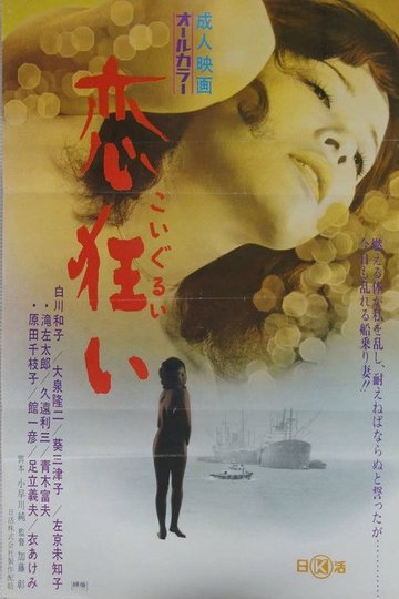 Locandina di 恋狂い