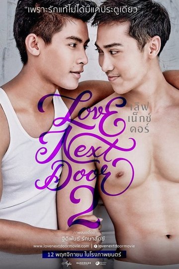 Locandina di เลิฟ เน็กซ์ ดอร์ 2