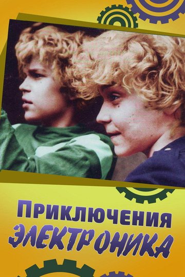 Locandina di Приключения Электроника