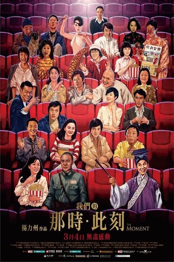 Locandina di 我們的那時．此刻