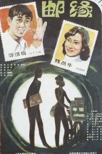 Locandina di 邮缘